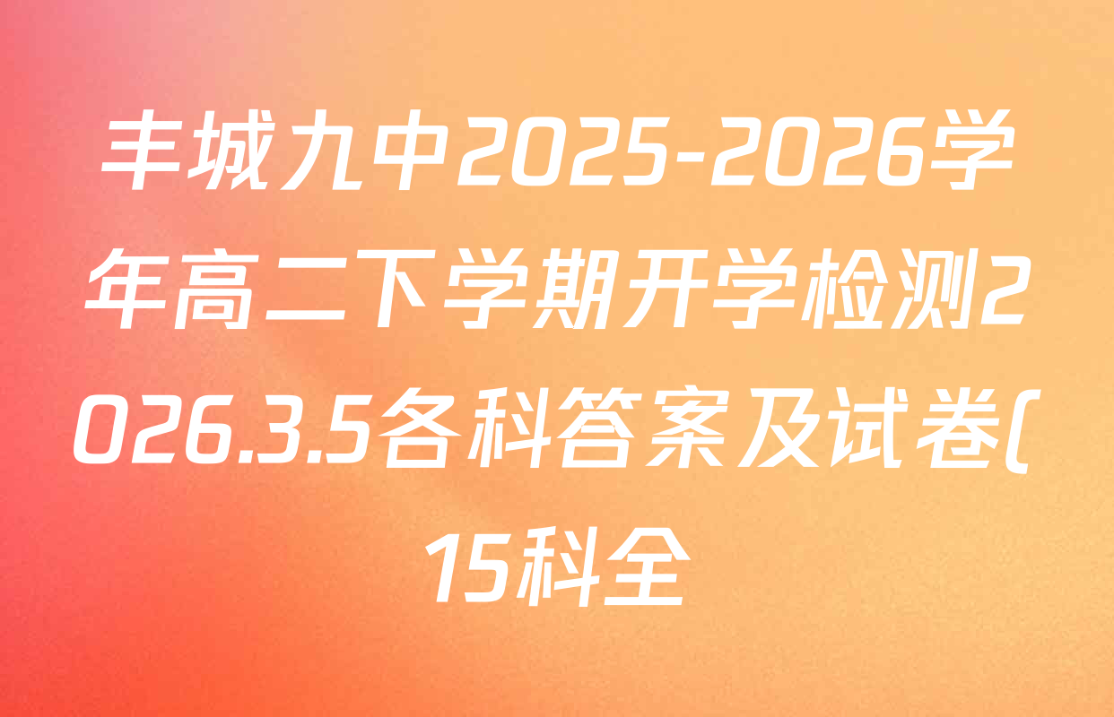 丰城九中2025-2026学年高二下学期开学检测2026.3.5各科答案及试卷(15科全) 丰城九中2025-2026学年高二下学期开学检测2026.3.5各科答案及试卷(15科全)