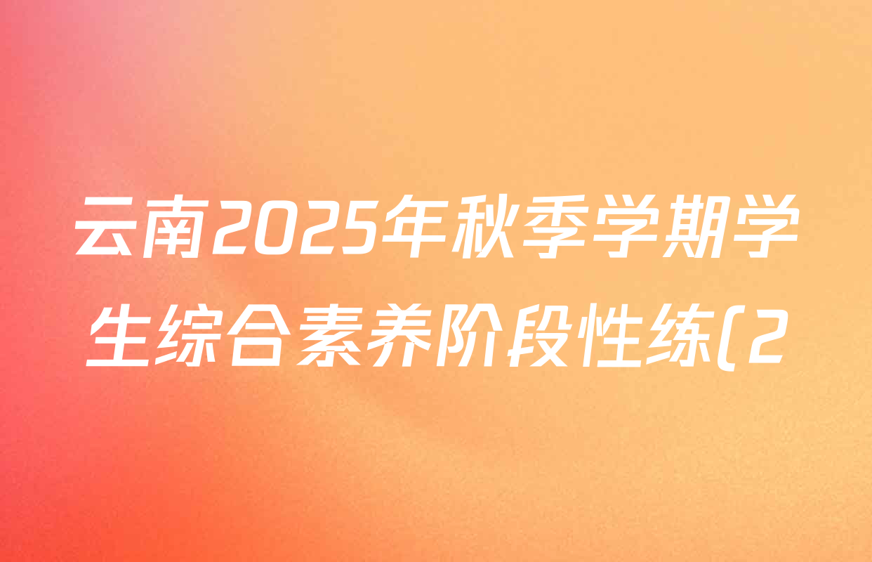 云南2025年秋季学期学生综合素养阶段性练(2)八年级各科试题及答案: 含英语、数学、道德与法治试卷解析 云南2025年秋季学期学生综合素养阶段性练(2)八年级各科试题及答案: 含英语、数学、道德与法治试卷解析