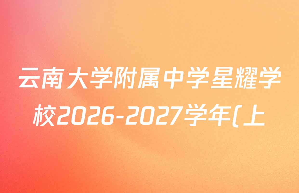 云南大学附属中学星耀学校2026-2027学年(上)期中考试高二试卷及答案汇总(含化学 历史 政治等) 云南大学附属中学星耀学校2026-2027学年(上)期中考试高二试卷及答案汇总(含化学 历史 政治等)
