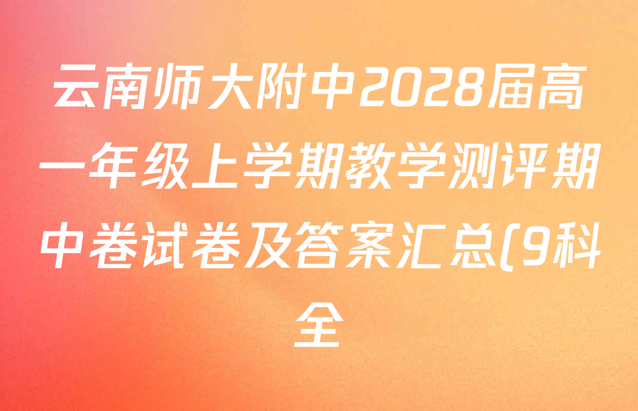 云南师大附中2028届高一年级上学期教学测评期中卷试卷及答案汇总(9科全) 云南师大附中2028届高一年级上学期教学测评期中卷试卷及答案汇总(9科全)