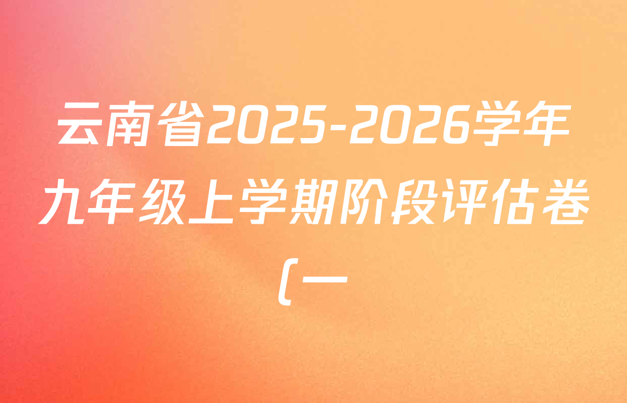 云南省2025-2026学年九年级上学期阶段评估卷(一)各科答案及试卷(含数学 英语(RJ) 语文等7份) 云南省2025-2026学年九年级上学期阶段评估卷(一)各科答案及试卷(含数学 英语(RJ) 语文等7份)