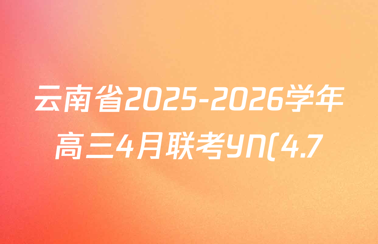 云南省2025-2026学年高三4月联考YN(4.7)试卷及答案汇总(已更新化学、地理、物理等9份)