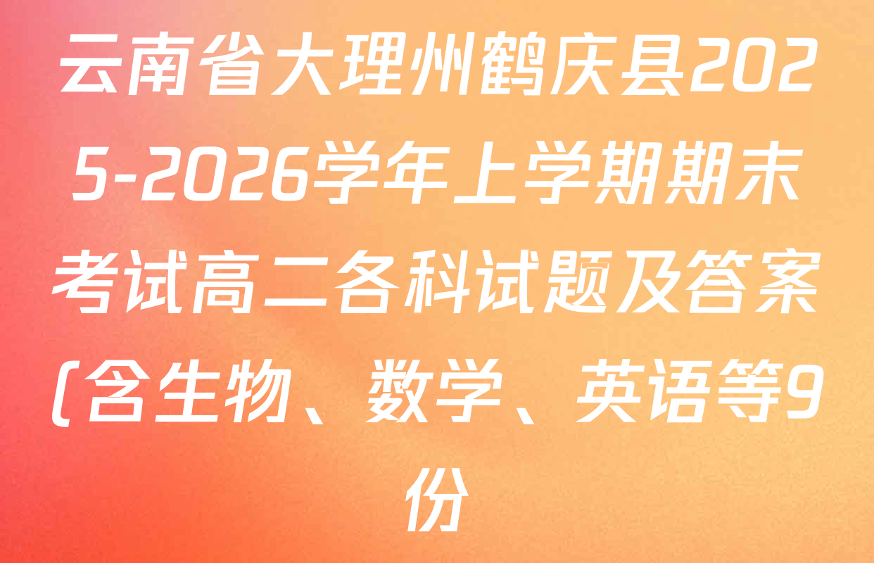 云南省大理州鹤庆县2025-2026学年上学期期末考试高二各科试题及答案(含生物、数学、英语等9份) 云南省大理州鹤庆县2025-2026学年上学期期末考试高二各科试题及答案(含生物、数学、英语等9份)