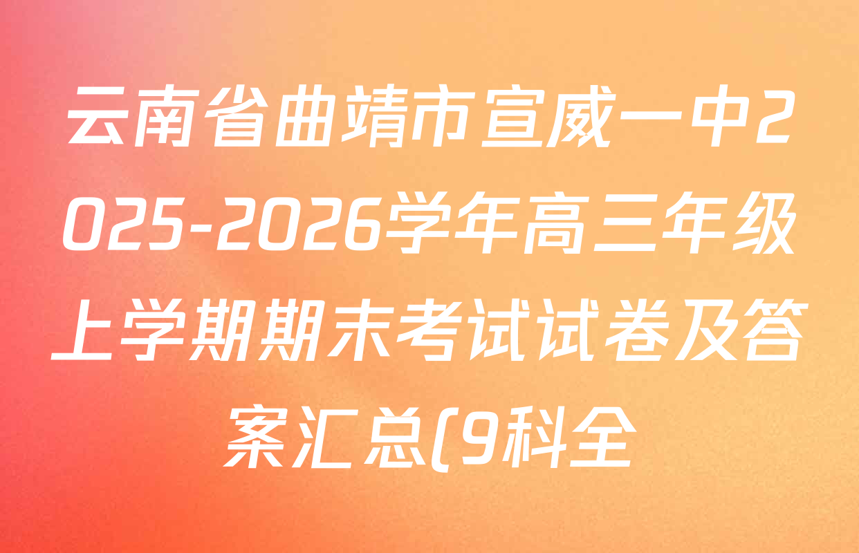 云南省曲靖市宣威一中2025-2026学年高三年级上学期期末考试试卷及答案汇总(9科全) 云南省曲靖市宣威一中2025-2026学年高三年级上学期期末考试试卷及答案汇总(9科全)