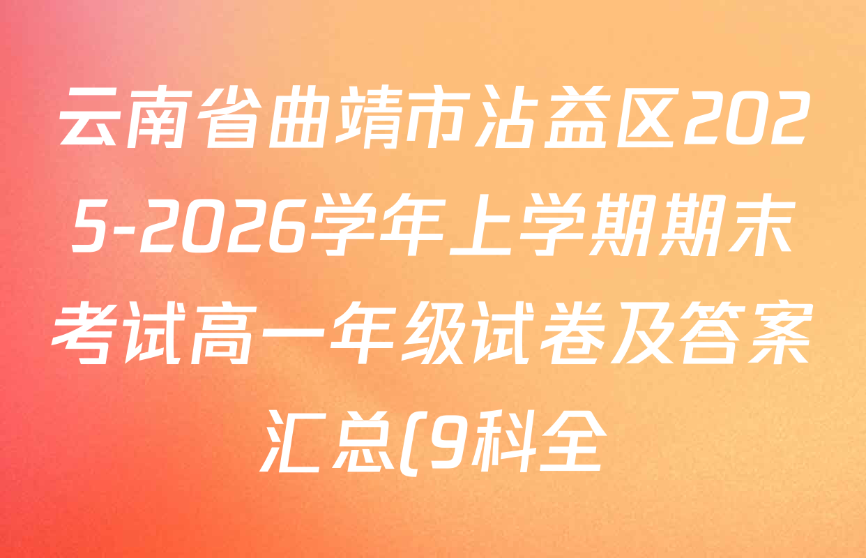 云南省曲靖市沾益区2025-2026学年上学期期末考试高一年级试卷及答案汇总(9科全) 云南省曲靖市沾益区2025-2026学年上学期期末考试高一年级试卷及答案汇总(9科全)
