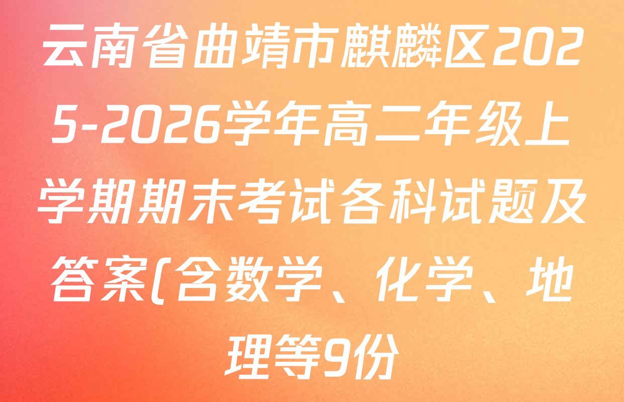 云南省曲靖市麒麟区2025-2026学年高二年级上学期期末考试各科试题及答案(含数学、化学、地理等9份)