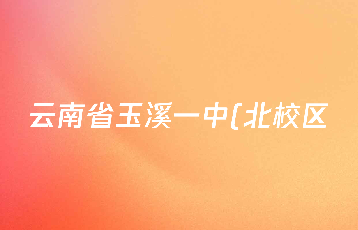 云南省玉溪一中(北校区)2028届高二上学期开学考试卷及答案汇总: 含化学 历史 英语试卷解析 云南省玉溪一中(北校区)2028届高二上学期开学考试卷及答案汇总: 含化学 历史 英语试卷解析