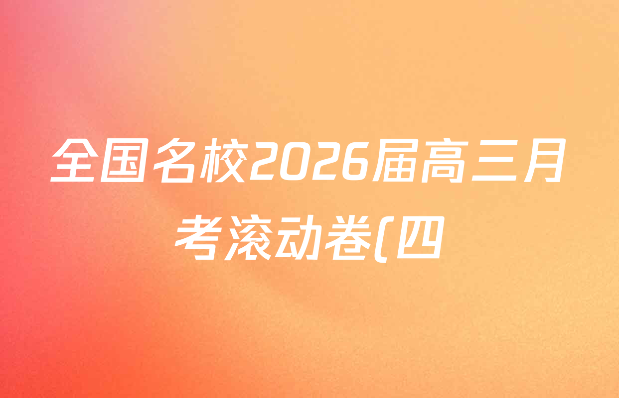 全国名校2026届高三月考滚动卷(四)4各科试题及答案(含化学(A)、地理(A)、英语等)