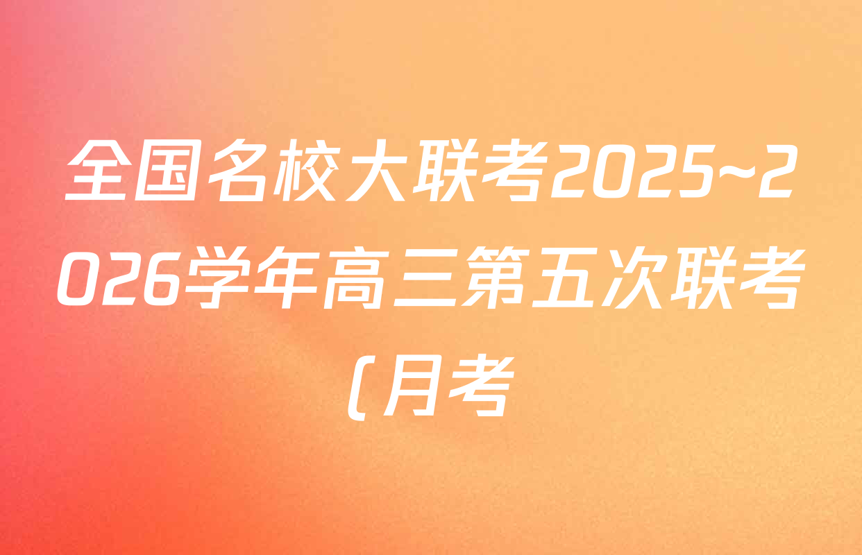 全国名校大联考2025~2026学年高三第五次联考(月考)各科答案及试卷(9科全) 全国名校大联考2025~2026学年高三第五次联考(月考)各科答案及试卷(9科全)