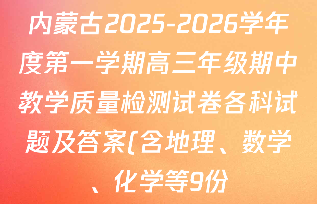 内蒙古2025-2026学年度第一学期高三年级期中教学质量检测试卷各科试题及答案(含地理、数学、化学等9份) 内蒙古2025-2026学年度第一学期高三年级期中教学质量检测试卷各科试题及答案(含地理、数学、化学等9份)