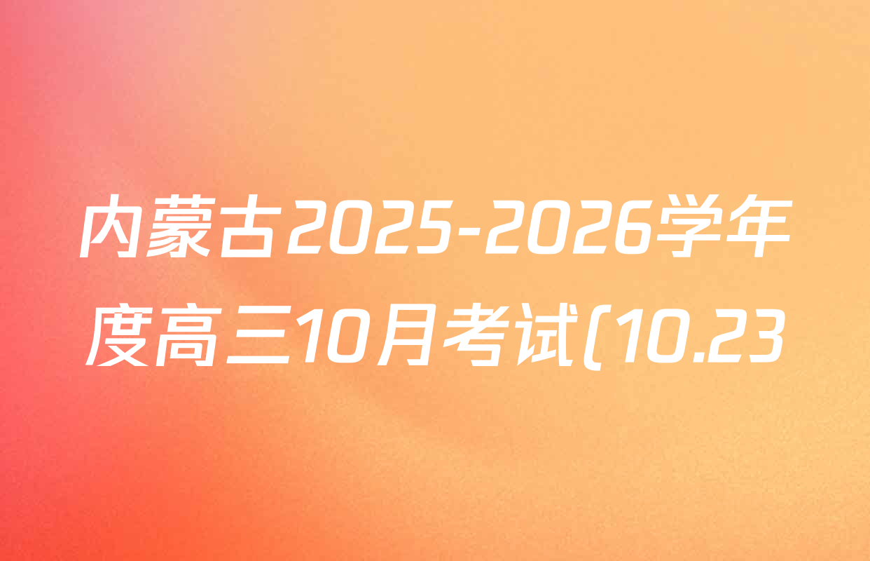 内蒙古2025-2026学年度高三10月考试(10.23)试卷及答案汇总: 含地理、物理、生物试卷解析 内蒙古2025-2026学年度高三10月考试(10.23)试卷及答案汇总: 含地理、物理、生物试卷解析