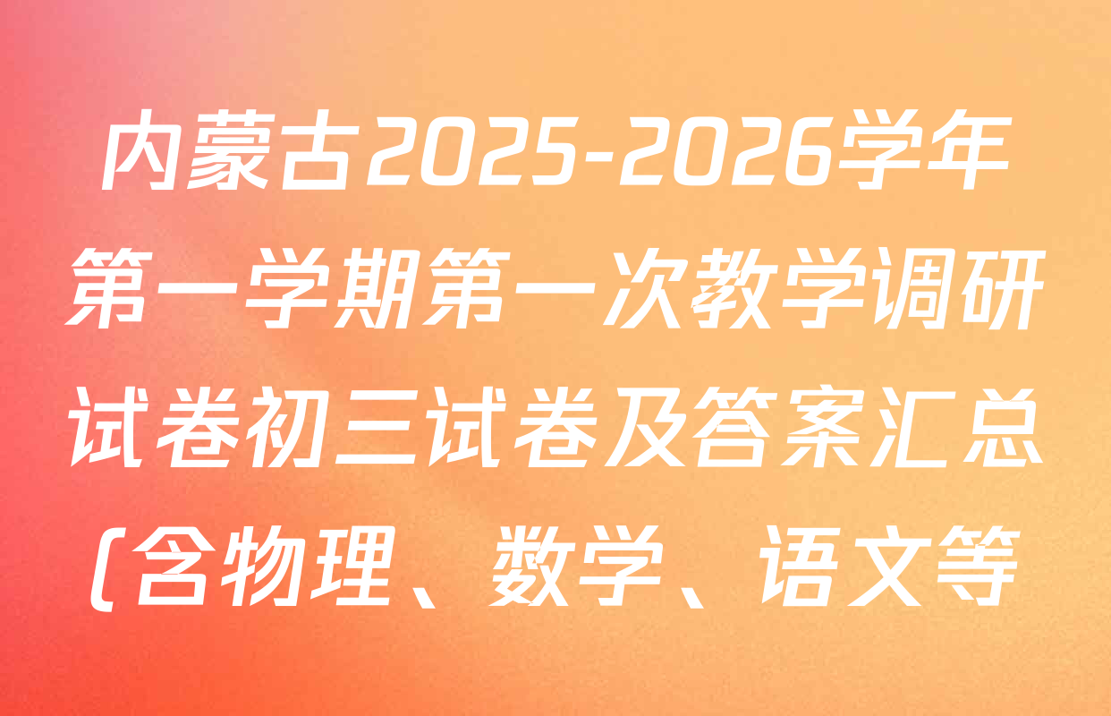 内蒙古2025-2026学年第一学期第一次教学调研试卷初三试卷及答案汇总(含物理、数学、语文等) 内蒙古2025-2026学年第一学期第一次教学调研试卷初三试卷及答案汇总(含物理、数学、语文等)