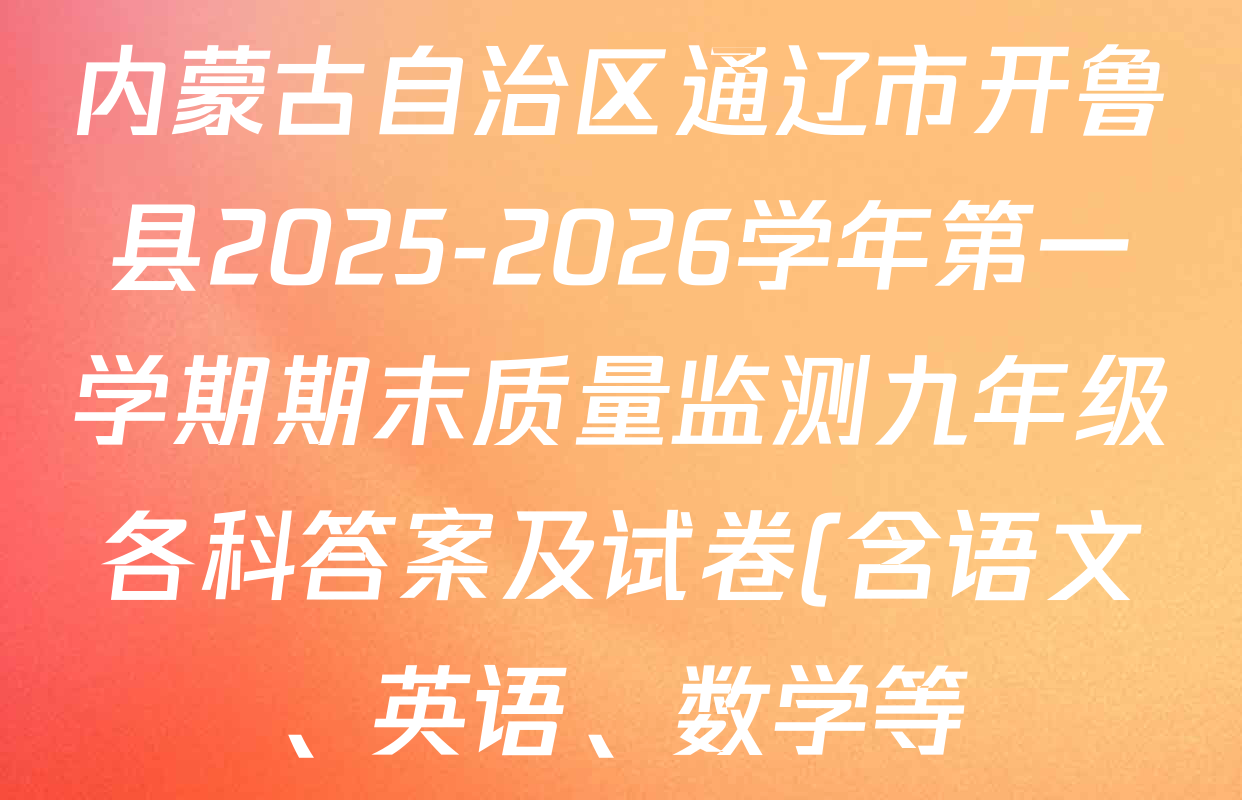 内蒙古自治区通辽市开鲁县2025-2026学年第一学期期末质量监测九年级各科答案及试卷(含语文、英语、数学等)