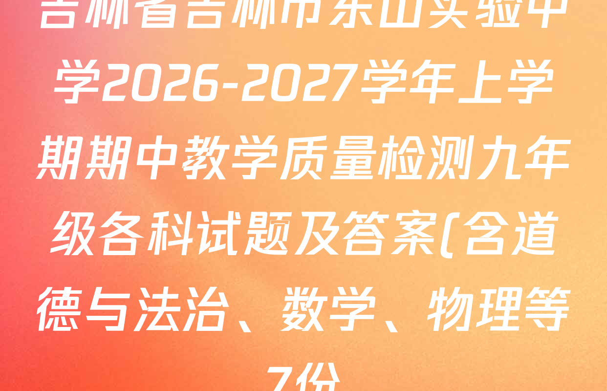 吉林省吉林市东山实验中学2026-2027学年上学期期中教学质量检测九年级各科试题及答案(含道德与法治、数学、物理等7份) 吉林省吉林市东山实验中学2026-2027学年上学期期中教学质量检测九年级各科试题及答案(含道德与法治、数学、物理等7份)