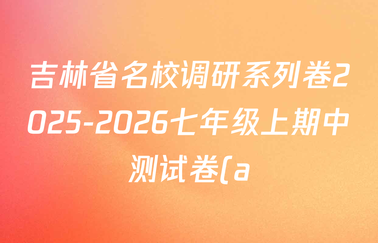 吉林省名校调研系列卷2025-2026七年级上期中测试卷(a)各科试题及答案: 含道德与法治 语文 数学试卷解析 吉林省名校调研系列卷2025-2026七年级上期中测试卷(a)各科试题及答案: 含道德与法治 语文 数学试卷解析