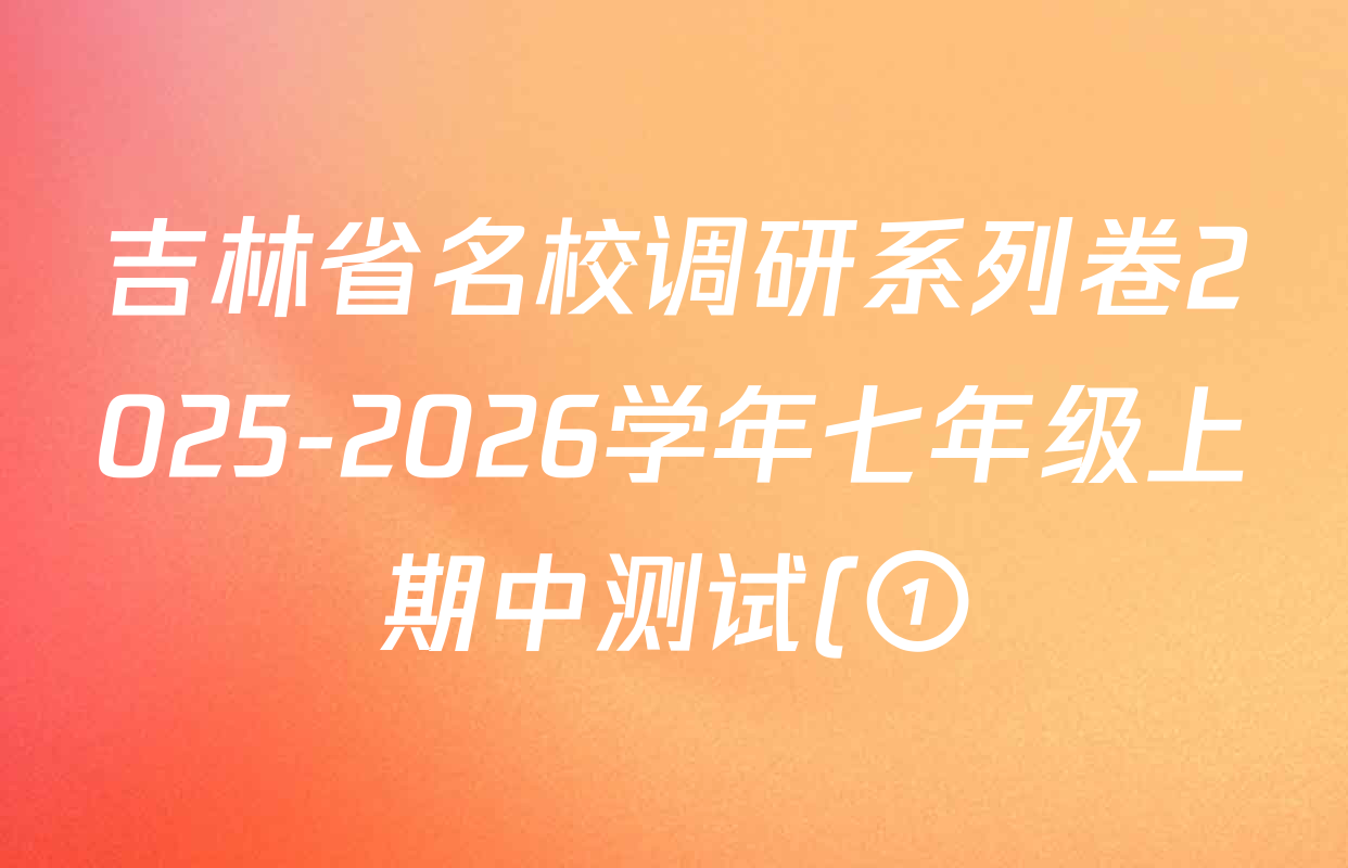 吉林省名校调研系列卷2025-2026学年七年级上期中测试(①)各科试题及答案(7科全) 吉林省名校调研系列卷2025-2026学年七年级上期中测试(①)各科试题及答案(7科全)