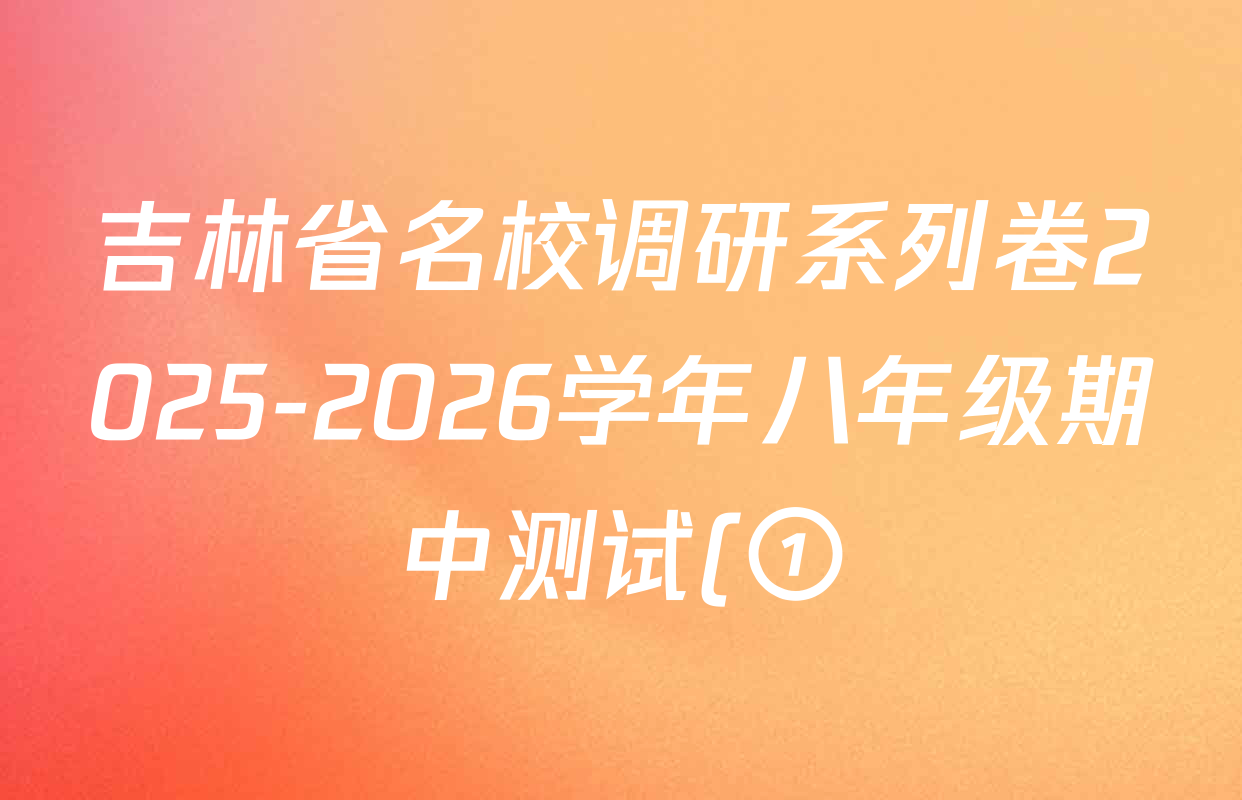 吉林省名校调研系列卷2025-2026学年八年级期中测试(①)(省命题)各科答案及试卷(已更新生物 地理 物理等8份) 吉林省名校调研系列卷2025-2026学年八年级期中测试(①)(省命题)各科答案及试卷(已更新生物 地理 物理等8份)