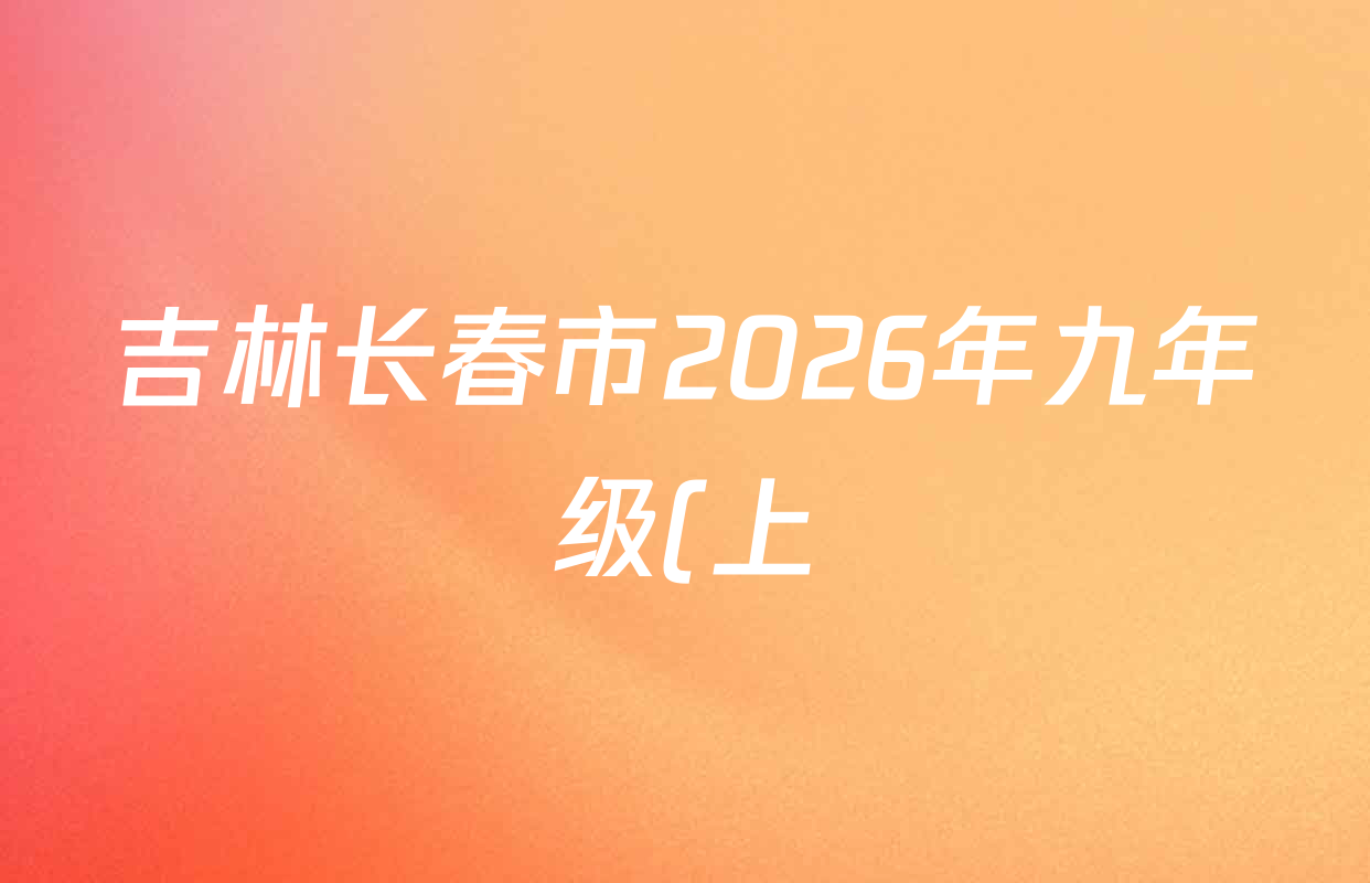 吉林长春市2026年九年级(上)期中考试试卷及答案汇总(含化学 数学 道德与法治等) 吉林长春市2026年九年级(上)期中考试试卷及答案汇总(含化学 数学 道德与法治等)