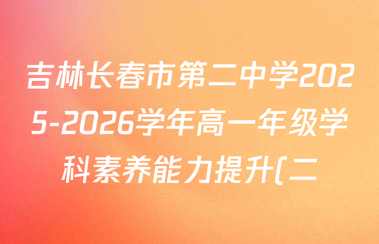 吉林长春市第二中学2025-2026学年高一年级学科素养能力提升(二)各科试题及答案(已更新地理 政治 历史等9份) 吉林长春市第二中学2025-2026学年高一年级学科素养能力提升(二)各科试题及答案(已更新地理 政治 历史等9份)