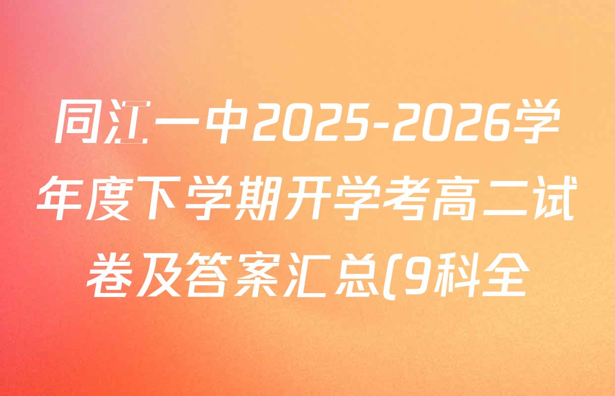 同江一中2025-2026学年度下学期开学考高二试卷及答案汇总(9科全) 同江一中2025-2026学年度下学期开学考高二试卷及答案汇总(9科全)