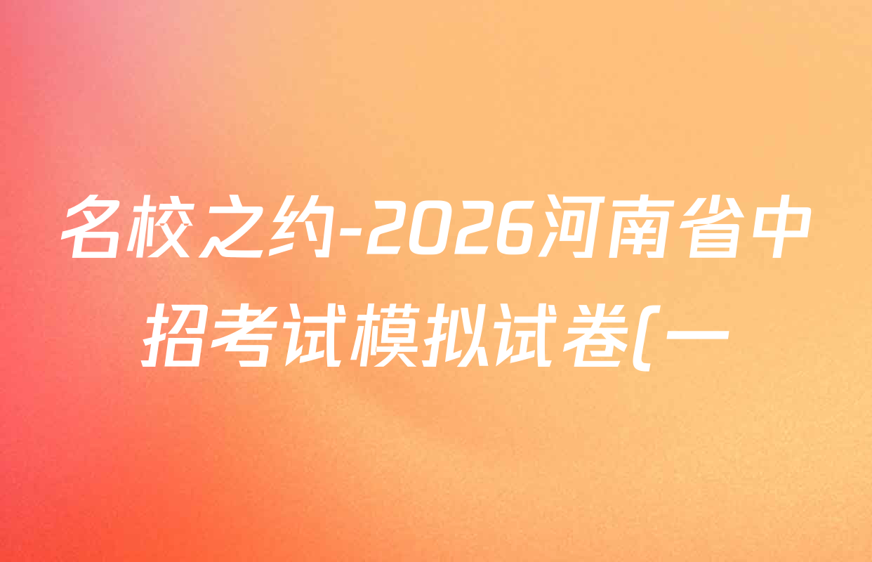 名校之约-2026河南省中招考试模拟试卷(一)各科答案及试卷: 含道德与法治 数学 英语试卷解析