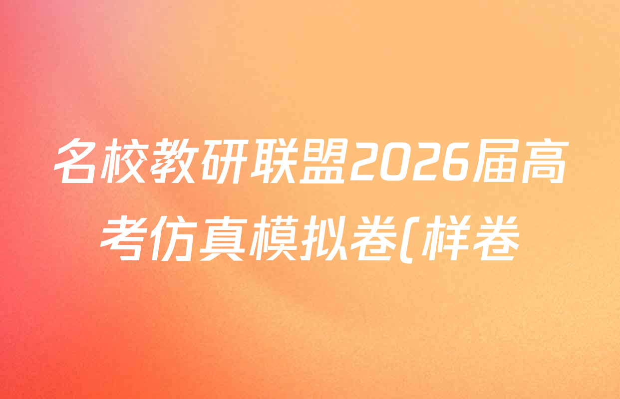 名校教研联盟2026届高考仿真模拟卷(样卷)各科试题及答案(含物理(A) 政治(A) 化学(C)等) 名校教研联盟2026届高考仿真模拟卷(样卷)各科试题及答案(含物理(A) 政治(A) 化学(C)等)