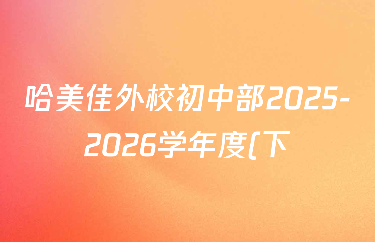 哈美佳外校初中部2025-2026学年度(下)假期验收九年级各科答案及试卷(含化学、数学、英语等7份)