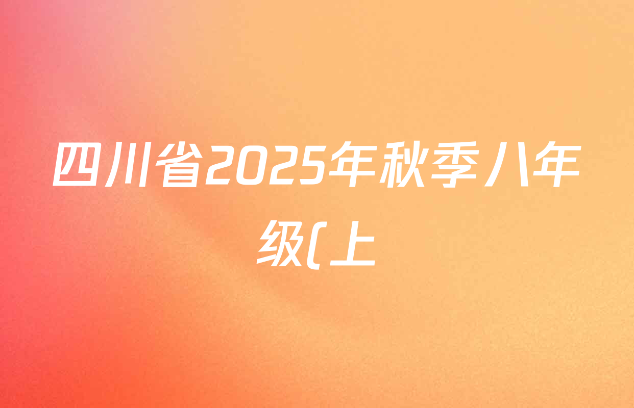 四川省2025年秋季八年级(上)期末教学质量监测试卷各科试题及答案(含历史 生物 语文等) 四川省2025年秋季八年级(上)期末教学质量监测试卷各科试题及答案(含历史 生物 语文等)