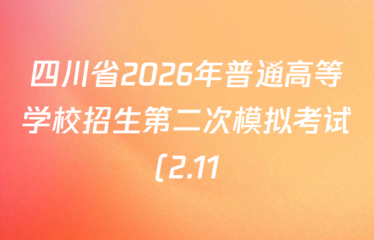 四川省2026年普通高等学校招生第二次模拟考试(2.11)试卷及答案汇总(已更新化学、地理、生物等9份) 四川省2026年普通高等学校招生第二次模拟考试(2.11)试卷及答案汇总(已更新化学、地理、生物等9份)