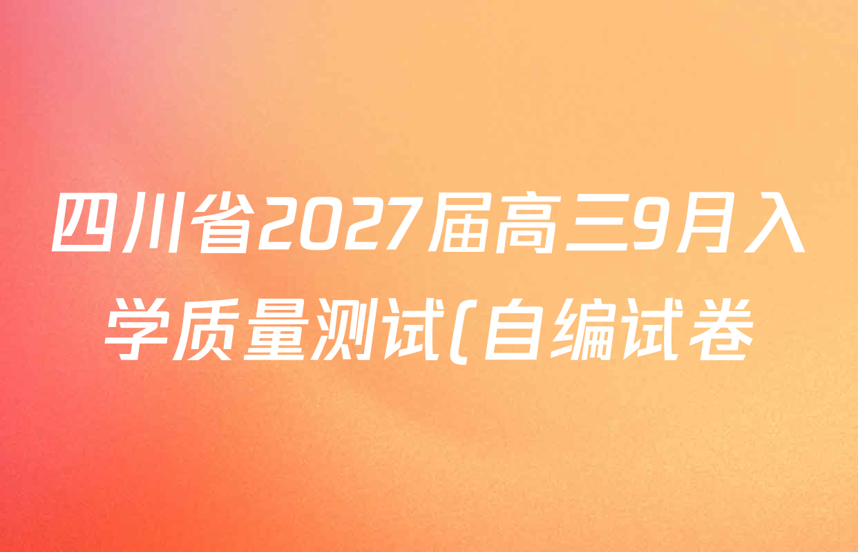 四川省2027届高三9月入学质量测试(自编试卷)各科答案及试卷(含地理 政治 历史等) 四川省2027届高三9月入学质量测试(自编试卷)各科答案及试卷(含地理 政治 历史等)