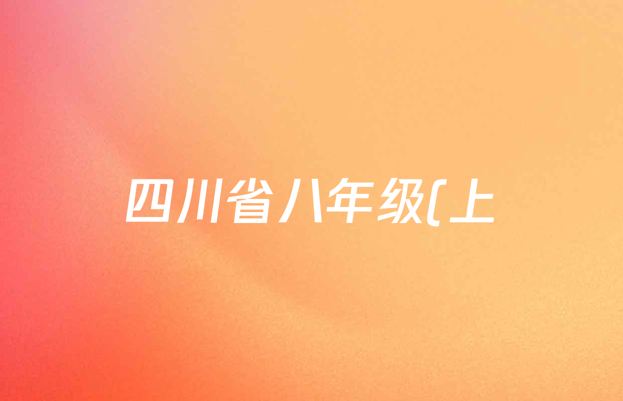 四川省八年级(上)期末教学质量监测(2026.01)各科试题及答案: 含数学、生物、道德与法治试卷解析 四川省八年级(上)期末教学质量监测(2026.01)各科试题及答案: 含数学、生物、道德与法治试卷解析