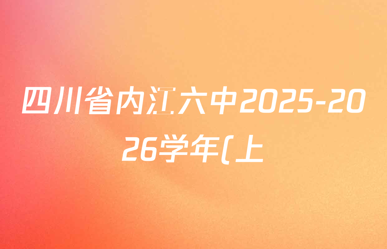 四川省内江六中2025-2026学年(上)高2026届第三次月考各科答案及试卷(9科全)