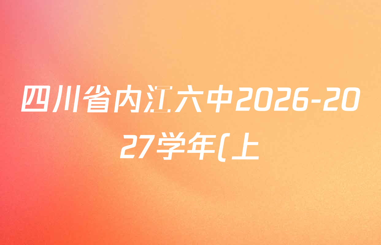四川省内江六中2026-2027学年(上)高2028届入学考试各科答案及试卷(9科全) 四川省内江六中2026-2027学年(上)高2028届入学考试各科答案及试卷(9科全)