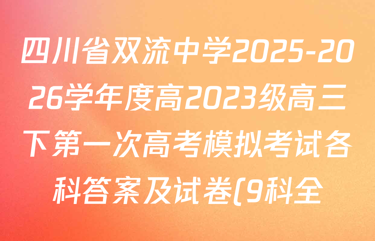四川省双流中学2025-2026学年度高2023级高三下第一次高考模拟考试各科答案及试卷(9科全)