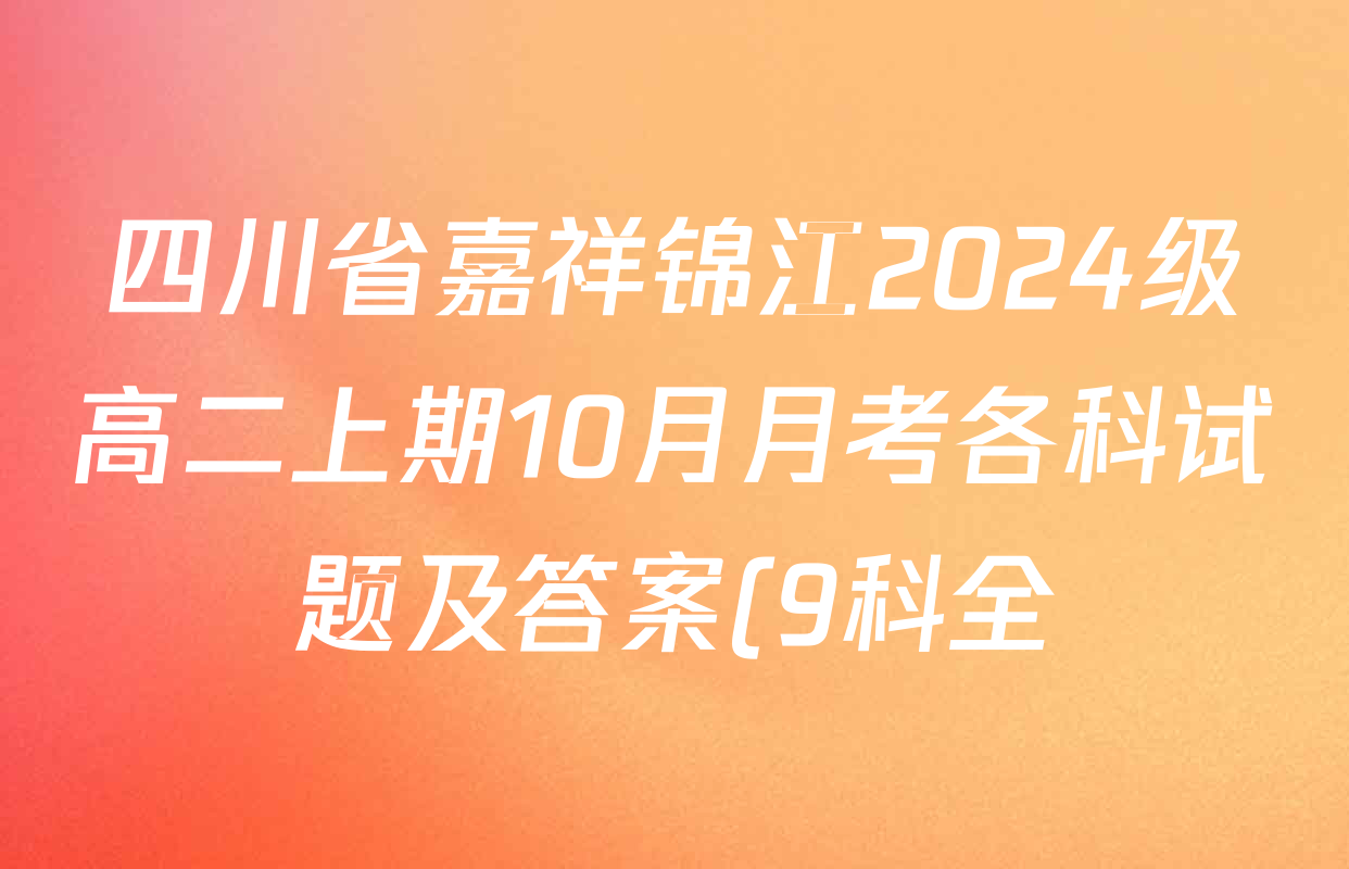 四川省嘉祥锦江2024级高二上期10月月考各科试题及答案(9科全) 四川省嘉祥锦江2024级高二上期10月月考各科试题及答案(9科全)