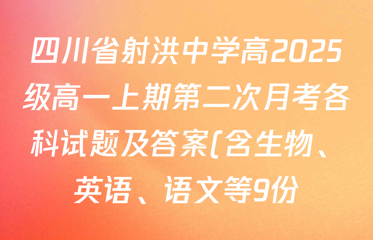 四川省射洪中学高2025级高一上期第二次月考各科试题及答案(含生物、英语、语文等9份) 四川省射洪中学高2025级高一上期第二次月考各科试题及答案(含生物、英语、语文等9份)