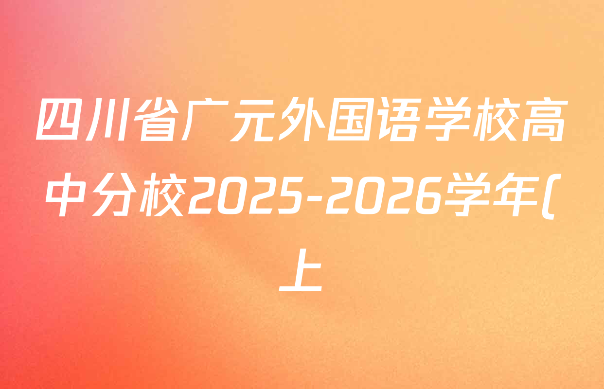 四川省广元外国语学校高中分校2025-2026学年(上)第一次阶段性考试高一各科试题及答案(含物理 生物 数学等9份) 四川省广元外国语学校高中分校2025-2026学年(上)第一次阶段性考试高一各科试题及答案(含物理 生物 数学等9份)
