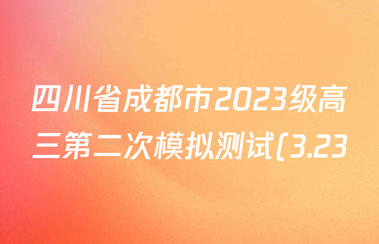 四川省成都市2023级高三第二次模拟测试(3.23)各科试题及答案(10科全)
