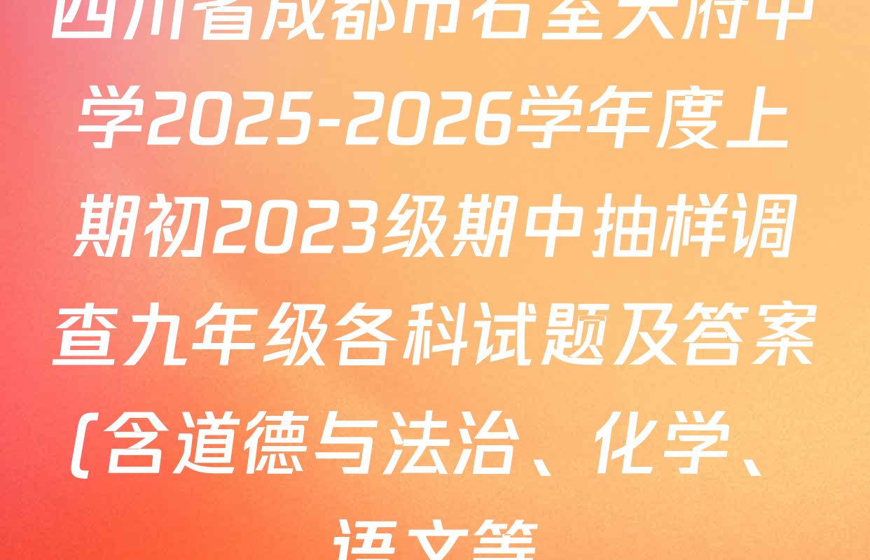 四川省成都市石室天府中学2025-2026学年度上期初2023级期中抽样调查九年级各科试题及答案(含道德与法治、化学、语文等) 四川省成都市石室天府中学2025-2026学年度上期初2023级期中抽样调查九年级各科试题及答案(含道德与法治、化学、语文等)