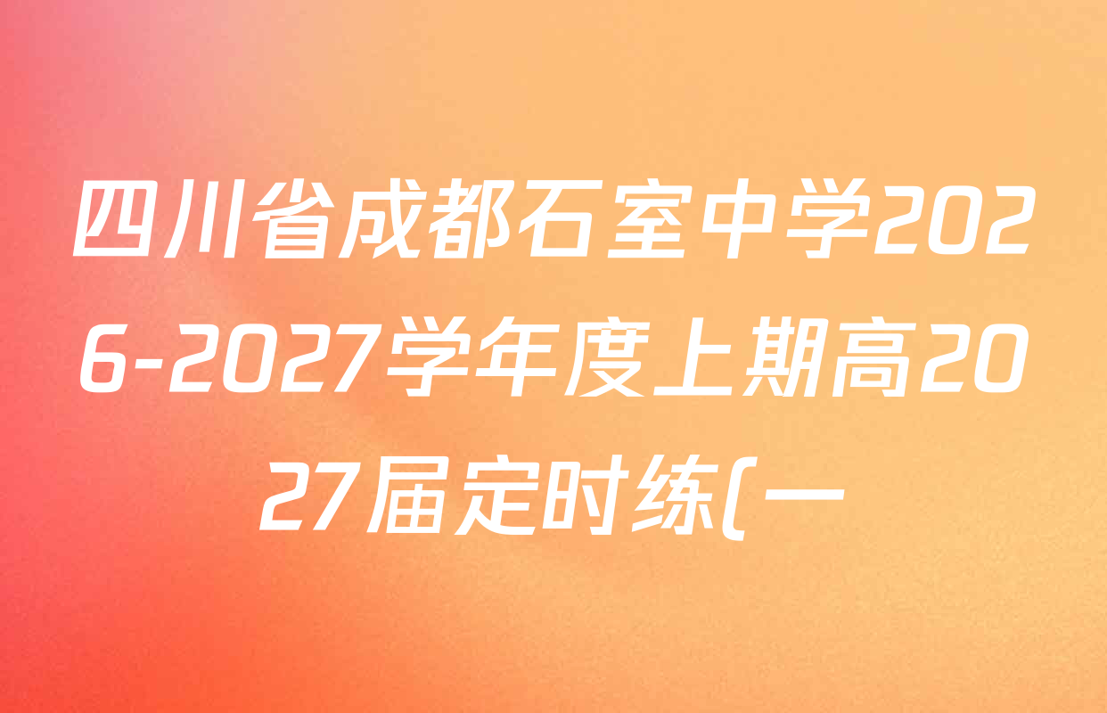 四川省成都石室中学2026-2027学年度上期高2027届定时练(一)高三试卷及答案汇总(9科全) 四川省成都石室中学2026-2027学年度上期高2027届定时练(一)高三试卷及答案汇总(9科全)