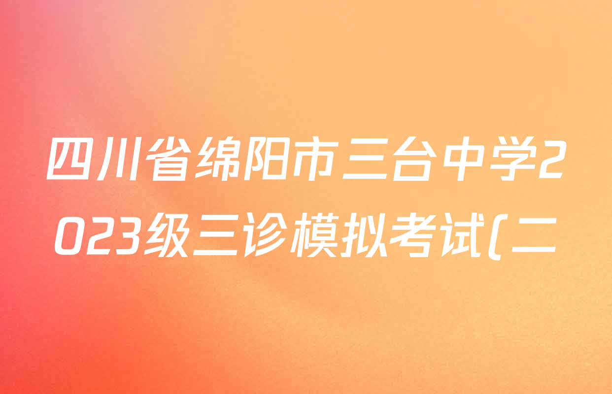 四川省绵阳市三台中学2023级三诊模拟考试(二)各科试题及答案(9科全)