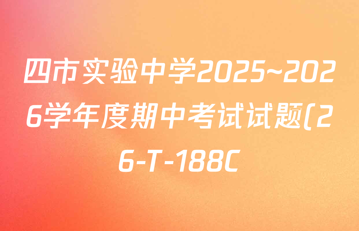 四市实验中学2025~2026学年度期中考试试题(26-T-188C)高三各科试题及答案(含物理、英语、历史等9份) 四市实验中学2025~2026学年度期中考试试题(26-T-188C)高三各科试题及答案(含物理、英语、历史等9份)