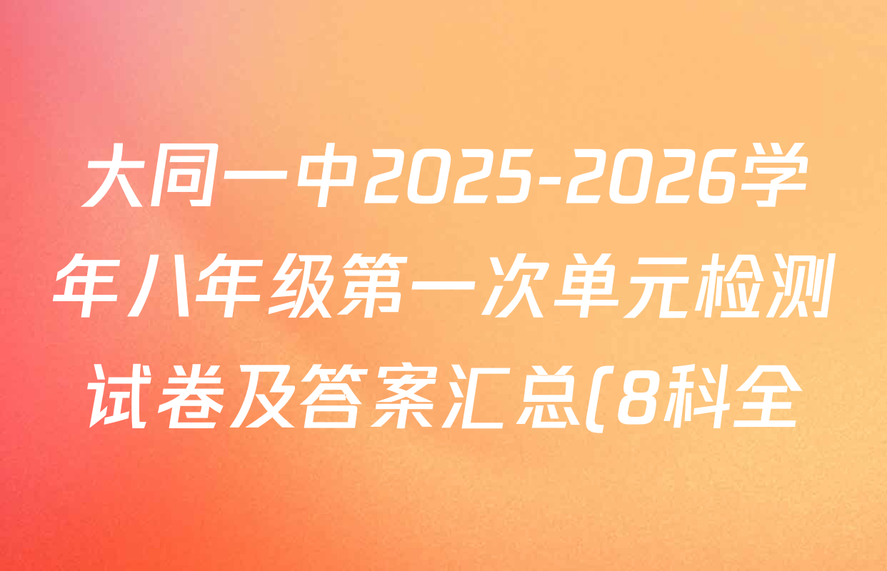 大同一中2025-2026学年八年级第一次单元检测试卷及答案汇总(8科全) 大同一中2025-2026学年八年级第一次单元检测试卷及答案汇总(8科全)