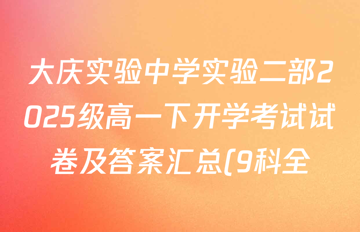 大庆实验中学实验二部2025级高一下开学考试试卷及答案汇总(9科全) 大庆实验中学实验二部2025级高一下开学考试试卷及答案汇总(9科全)