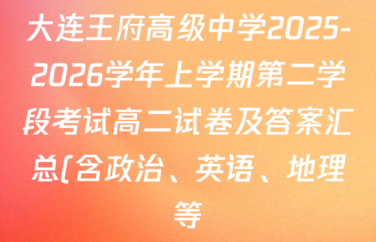大连王府高级中学2025-2026学年上学期第二学段考试高二试卷及答案汇总(含政治、英语、地理等)