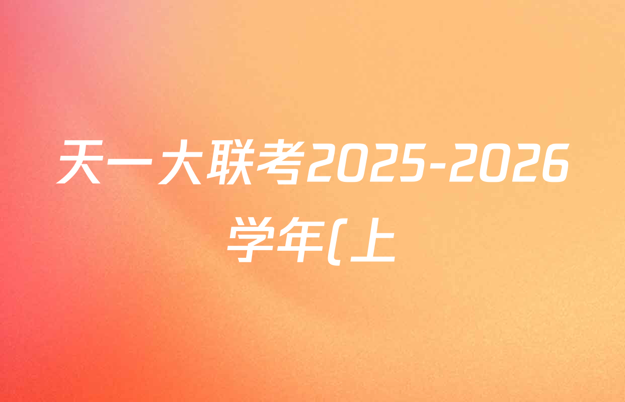 天一大联考2025-2026学年(上)湘一名校联盟高三检测(三)试卷及答案汇总(含历史 政治 语文等) 天一大联考2025-2026学年(上)湘一名校联盟高三检测(三)试卷及答案汇总(含历史 政治 语文等)
