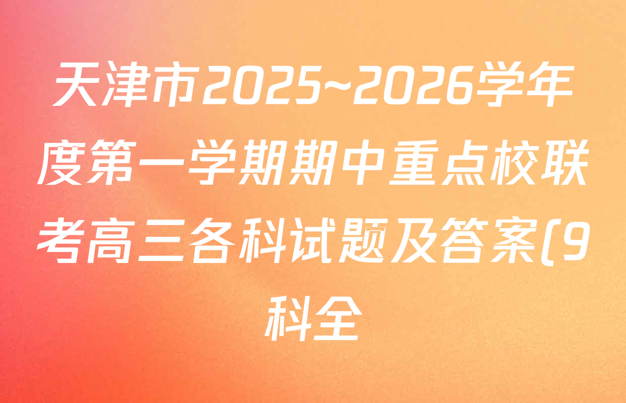 天津市2025~2026学年度第一学期期中重点校联考高三各科试题及答案(9科全) 天津市2025~2026学年度第一学期期中重点校联考高三各科试题及答案(9科全)