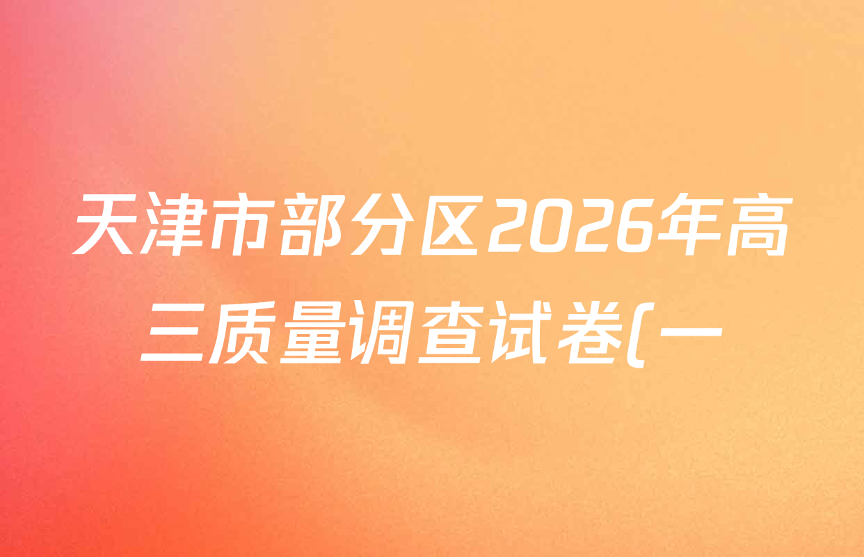天津市部分区2026年高三质量调查试卷(一)各科答案及试卷(含地理、英语、化学等9份)