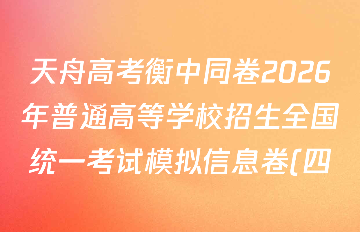 天舟高考衡中同卷2026年普通高等学校招生全国统一考试模拟信息卷(四)4各科答案及试卷(含数学(无字母)、物理(山东版)、物理(无字母)等) 天舟高考衡中同卷2026年普通高等学校招生全国统一考试模拟信息卷(四)4各科答案及试卷(含数学(无字母)、物理(山东版)、物理(无字母)等)