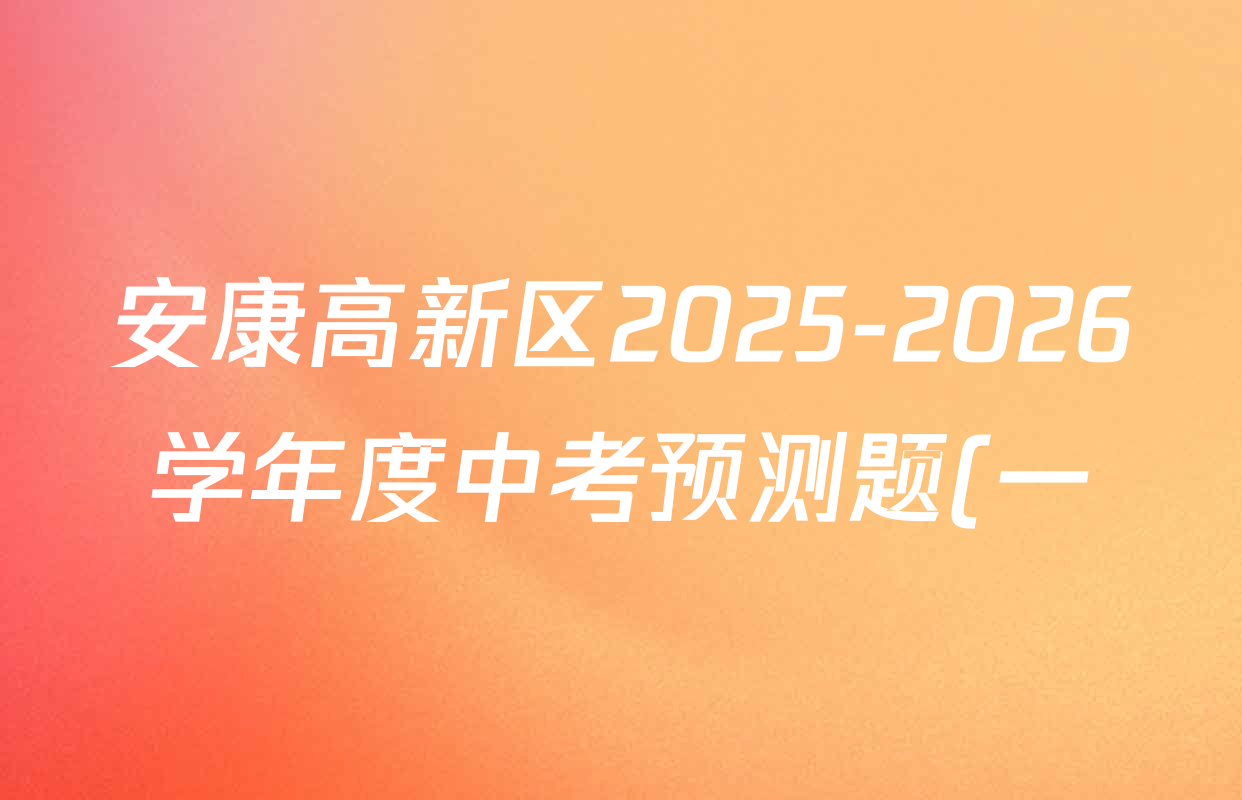 安康高新区2025-2026学年度中考预测题(一)九年级试卷及答案汇总(含道德与法治、历史、物理等7份) 安康高新区2025-2026学年度中考预测题(一)九年级试卷及答案汇总(含道德与法治、历史、物理等7份)